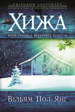 /Медіатека/Аудіо Книга/Містика/Вільям Пол Янг/Хижа/%D0%A5%D0%B8%D0%B6%D0%B0.webp
